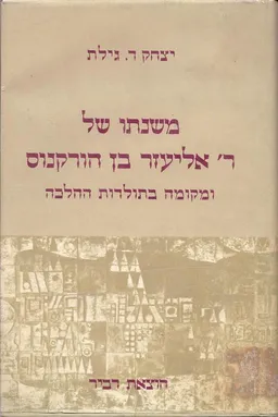 משנתו של ר' אליעזר בן הורקנוס ומקומה בתולדות ההלכה