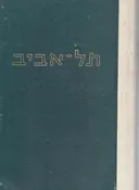 תל-אביב: מקראה היסטורית-ספרותית