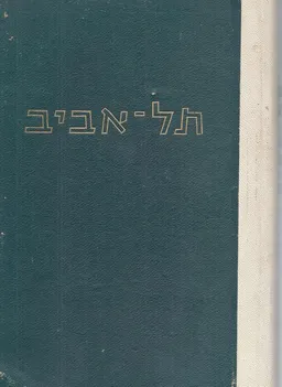 תל-אביב: מקראה היסטורית-ספרותית