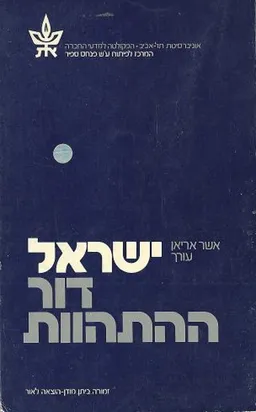 ישראל - דור ההתהוות