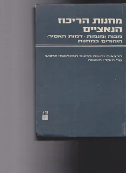 עטיפת הספר מחנות הריכוז הנאציים : מבנה ומגמות, דמות האסיר, הי מאת ד כנוס בינלאומי של חוקרי השואה