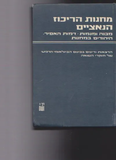 מחנות הריכוז הנאציים : מבנה ומגמות דמות האסיר במחנות הרצאות ודיונים