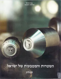 השטרות והמטבעות של ישראל : קטלוג