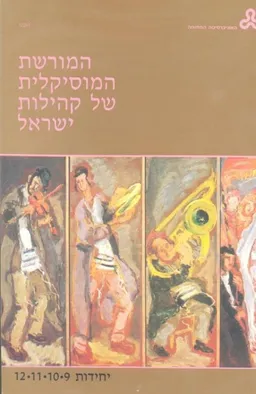 המורשת המוסיקלית של קהילות ישראל