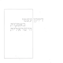 דיוקן-עצמי באמנות הישראלית