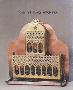 אדריכלות במנורת-החנוכה : השתקפות צורות ארכיטקטוניות במנורת-החנוכה מתוך אוסף מנורות-חנוכה במוזיאון ישראל