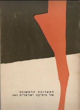 התערוכה הראשונה של גרפיקה ישראלית, 1967