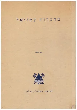 מחברות עמנואל [ספר ראשון]