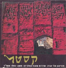 משה קסטל : תערוכה רטרוספקטיבית יצירות משנים 1973-1928