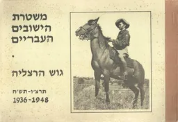 עטיפת הספר משטרת הישובים העבריים : גוש הרצליה מאת (עורך) חנוך בניהו