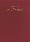 מבוא ללוגיקה