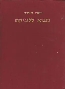 מבוא ללוגיקה