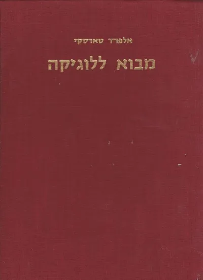 מבוא ללוגיקה ולמיתודולוגיה של המדעים הדידוקטיביים