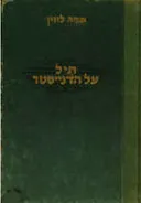 תיל על הדנייסטר