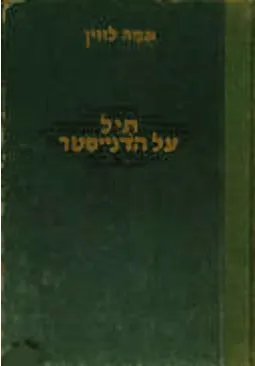 תיל על הדנייסטר