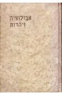 אבולציה ויהדות