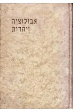 אבולציה ויהדות