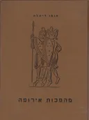 מהפכות אירופה - כרך א': 1000-1700.