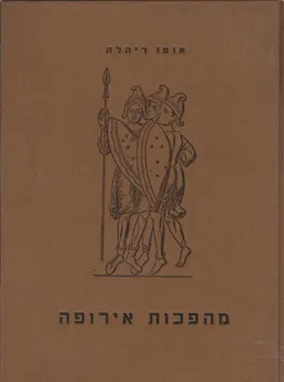 מהפכות אירופה - כרך א': 1000-1700.