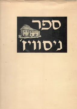 ספר ניסוויז'