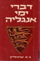 דברי ימי אנגליה [כרך ג']
