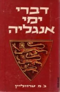 דברי ימי אנגליה [כרך ג']