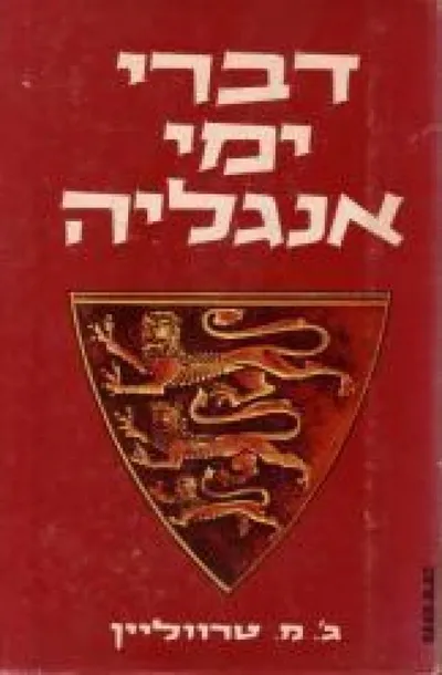 דברי ימי אנגליה