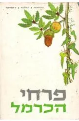 פרחי הכרמל ; פרחי החוף ; חורש הכרמל