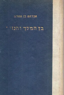 בן המלך והנזיר