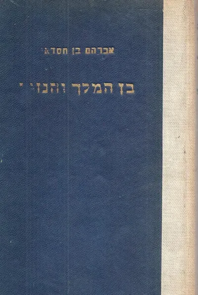 בן המלך והנזיר