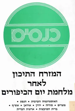 המזרח התיכון לאחר מלחמת יום הכיפורים : הרצאות ודיונים בימי עיון שקיים מרכז ההסברה באביב 1975