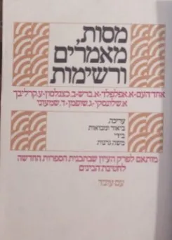 מסות מאמרים ורשימות : לכיתה ט