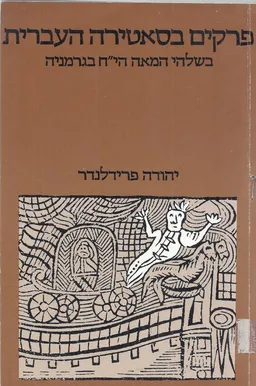 פרקים בסאטירה העברית [כרך א']