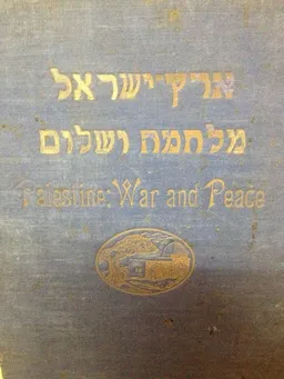 מלחמה ושלום בארץ ישראל