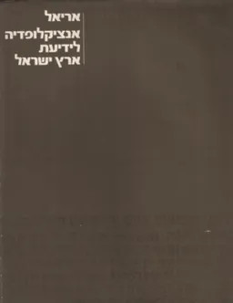 אריאל: אנציקלופדיה לידיעת ארץ ישראל