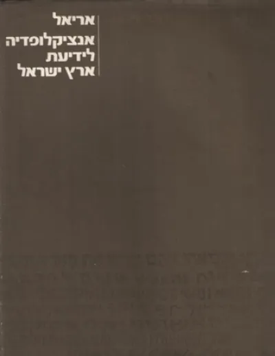 אריאל : אנציקלופדיה לידיעת ארץ ישראל