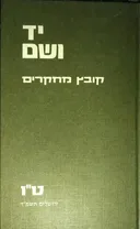 יד ושם : קובץ מחקרים בפרשיות השואה והגבורה [קובץ ט&quotו]