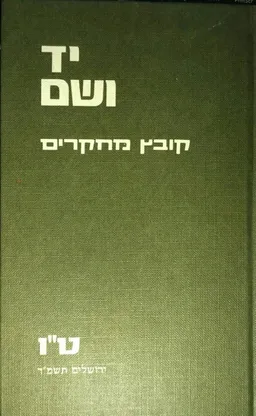 יד ושם : קובץ מחקרים בפרשיות השואה והגבורה [קובץ ט&quotו]