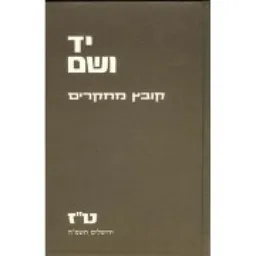 יד ושם : קובץ מחקרים  [ט"ז]