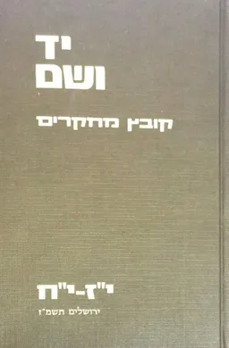 יד ושם : קובץ מחקרים בפרשיות השואה והגבורה [קובץ י&quotז-י&quotח]