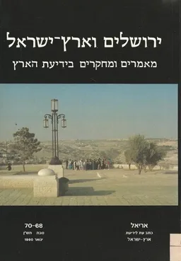 עטיפת הספר ירושלים וארץ ישראל מאת אלי שילר