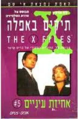 אחיזת עיניים