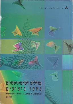מודלים דטרמיניסטיים בחקר ביצועים [כרך א]