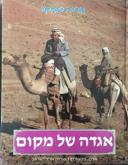 עטיפת הספר אגדה של מקום [כרך ד'] מאת אריה יצחקי
