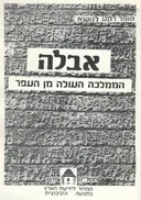 אבלה : הממלכה העולה מן העפר : חומר רקע לנושא
