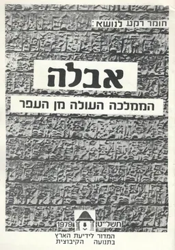 אבלה : הממלכה העולה מן העפר : חומר רקע לנושא