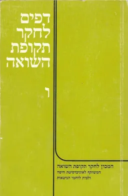 דפים לחקר תקופת השואה [מאסף ו]