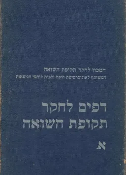 דפים לחקר תקופת השואה [מאסף א]