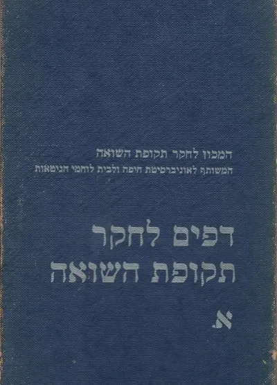דפים לחקר תקופת השואה מאסף א