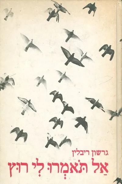 אל תאמרו לי רוץ